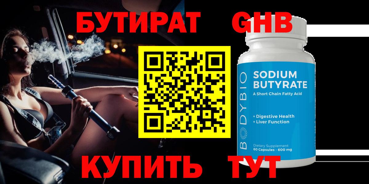 Бутират 99%  Вход с VPN  Каменск-Шахтинский 
