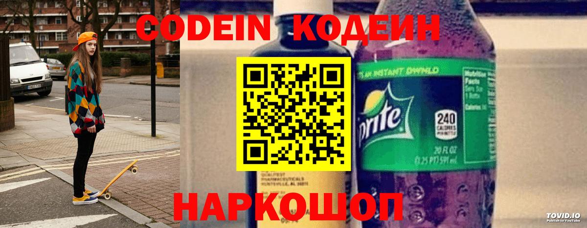 Каменск-Шахтинский  Codein напиток Lean (лин)  Кодеиновый сироп Lean Purple Drank  Вход с VPN 